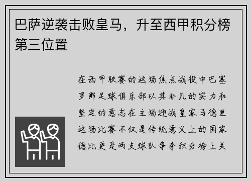 巴萨逆袭击败皇马，升至西甲积分榜第三位置