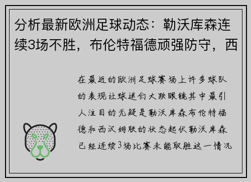 分析最新欧洲足球动态：勒沃库森连续3场不胜，布伦特福德顽强防守，西汉姆联状态起伏