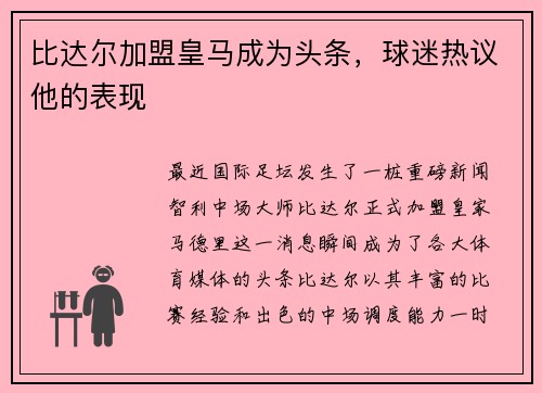 比达尔加盟皇马成为头条，球迷热议他的表现