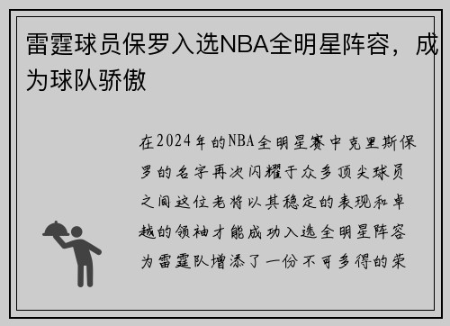 雷霆球员保罗入选NBA全明星阵容，成为球队骄傲