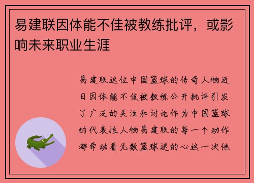 易建联因体能不佳被教练批评，或影响未来职业生涯