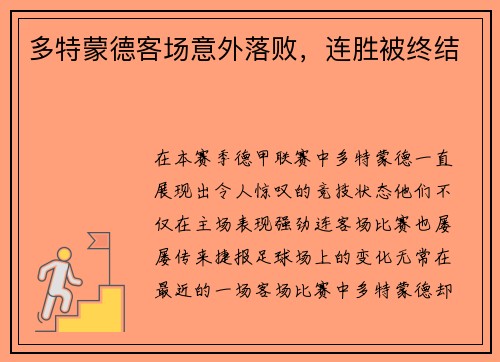多特蒙德客场意外落败，连胜被终结