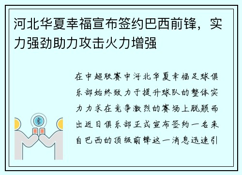 河北华夏幸福宣布签约巴西前锋，实力强劲助力攻击火力增强