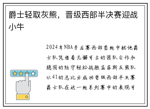 爵士轻取灰熊，晋级西部半决赛迎战小牛