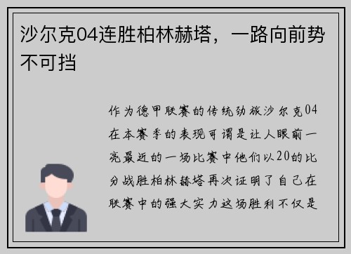 沙尔克04连胜柏林赫塔，一路向前势不可挡