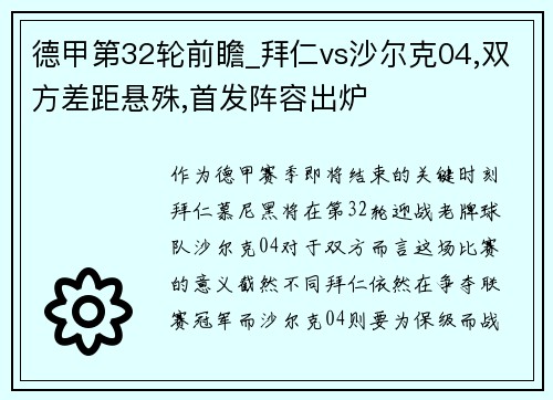 德甲第32轮前瞻_拜仁vs沙尔克04,双方差距悬殊,首发阵容出炉