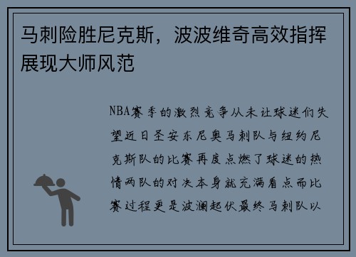 马刺险胜尼克斯，波波维奇高效指挥展现大师风范