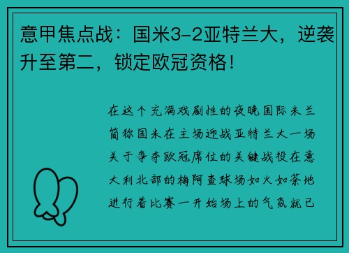 意甲焦点战：国米3-2亚特兰大，逆袭升至第二，锁定欧冠资格！