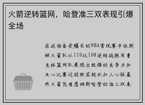 火箭逆转篮网，哈登准三双表现引爆全场