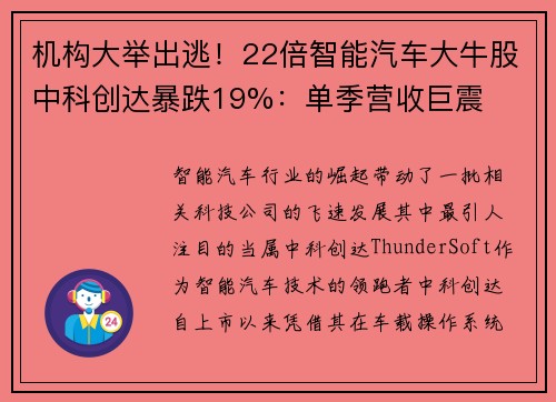 机构大举出逃！22倍智能汽车大牛股中科创达暴跌19%：单季营收巨震