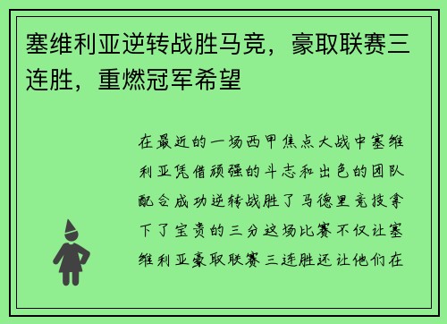塞维利亚逆转战胜马竞，豪取联赛三连胜，重燃冠军希望