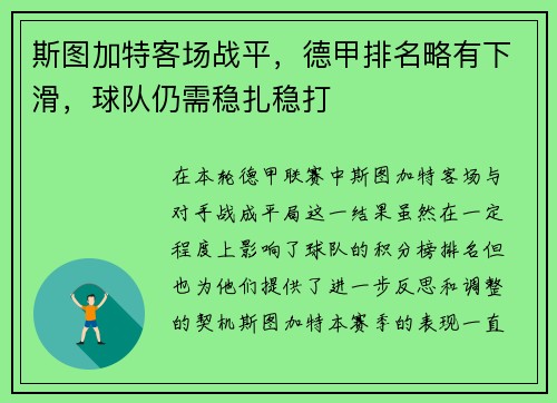 斯图加特客场战平，德甲排名略有下滑，球队仍需稳扎稳打