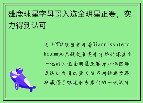雄鹿球星字母哥入选全明星正赛，实力得到认可