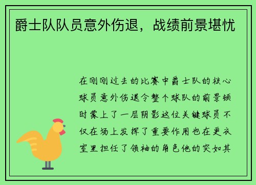 爵士队队员意外伤退，战绩前景堪忧