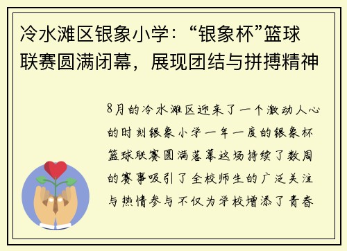 冷水滩区银象小学：“银象杯”篮球联赛圆满闭幕，展现团结与拼搏精神
