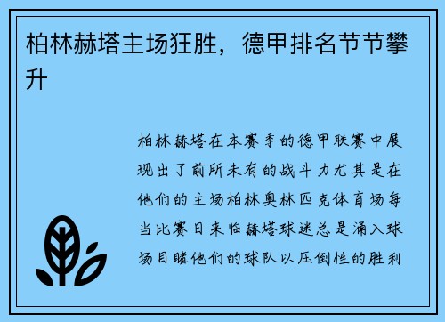 柏林赫塔主场狂胜，德甲排名节节攀升