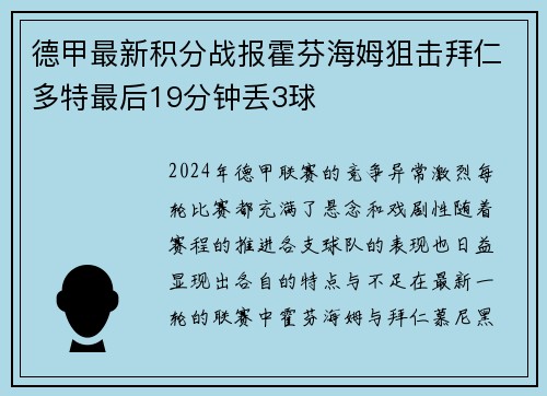 德甲最新积分战报霍芬海姆狙击拜仁多特最后19分钟丢3球