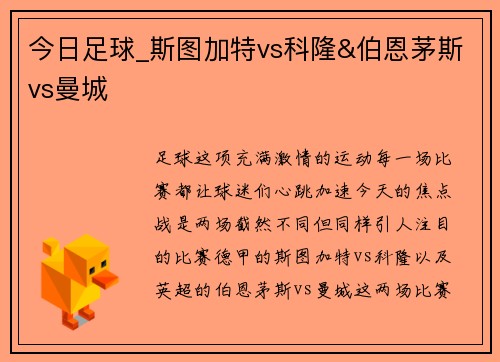 今日足球_斯图加特vs科隆&伯恩茅斯vs曼城