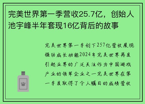 完美世界第一季营收25.7亿，创始人池宇峰半年套现16亿背后的故事