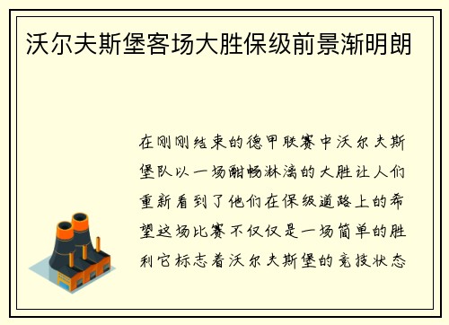 沃尔夫斯堡客场大胜保级前景渐明朗