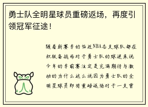勇士队全明星球员重磅返场，再度引领冠军征途！