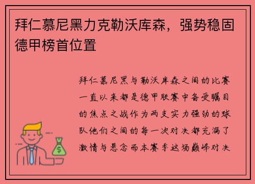 拜仁慕尼黑力克勒沃库森，强势稳固德甲榜首位置