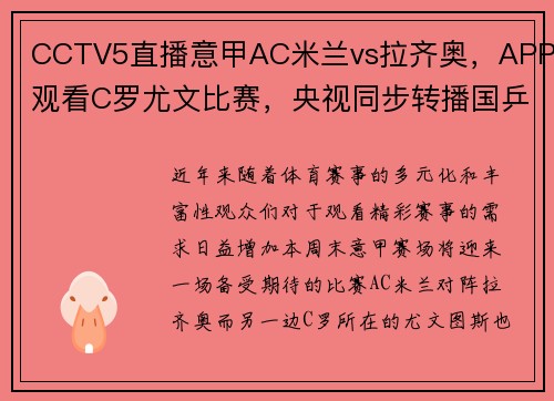 CCTV5直播意甲AC米兰vs拉齐奥，APP观看C罗尤文比赛，央视同步转播国乒盛况