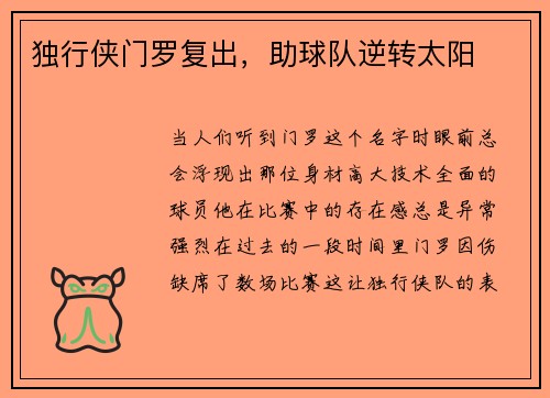 独行侠门罗复出，助球队逆转太阳