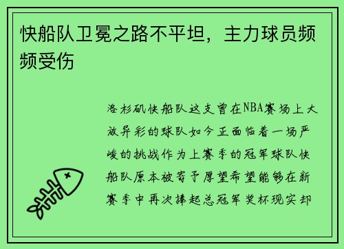 快船队卫冕之路不平坦，主力球员频频受伤