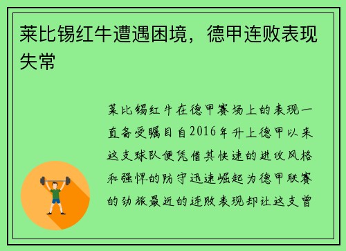 莱比锡红牛遭遇困境，德甲连败表现失常