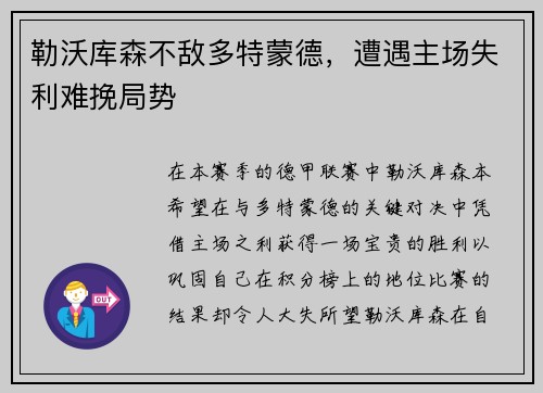 勒沃库森不敌多特蒙德，遭遇主场失利难挽局势