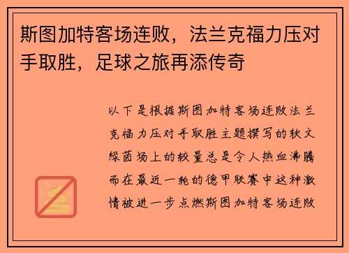 斯图加特客场连败，法兰克福力压对手取胜，足球之旅再添传奇