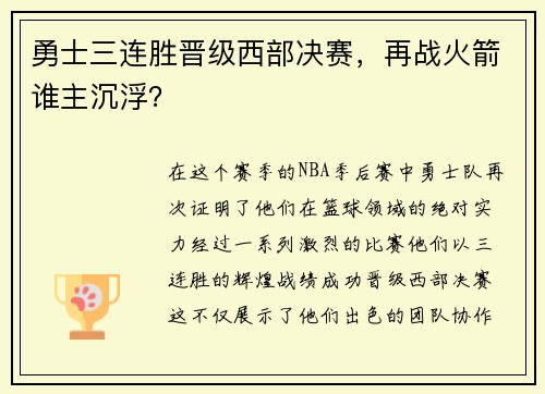勇士三连胜晋级西部决赛，再战火箭谁主沉浮？