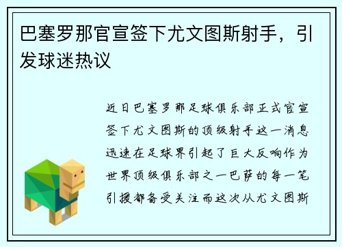 巴塞罗那官宣签下尤文图斯射手，引发球迷热议