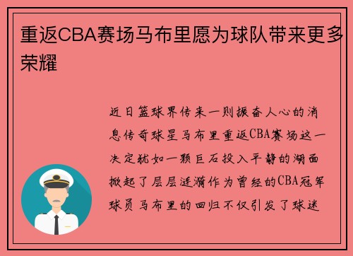 重返CBA赛场马布里愿为球队带来更多荣耀