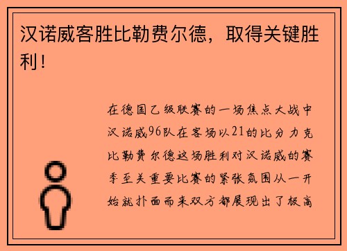 汉诺威客胜比勒费尔德，取得关键胜利！