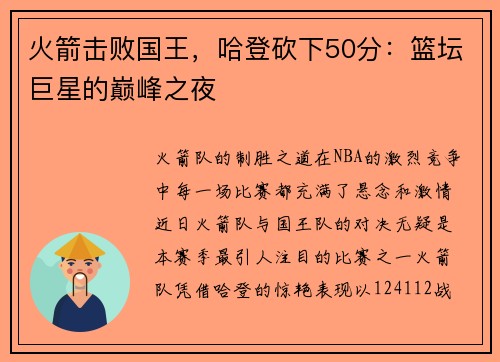 火箭击败国王，哈登砍下50分：篮坛巨星的巅峰之夜
