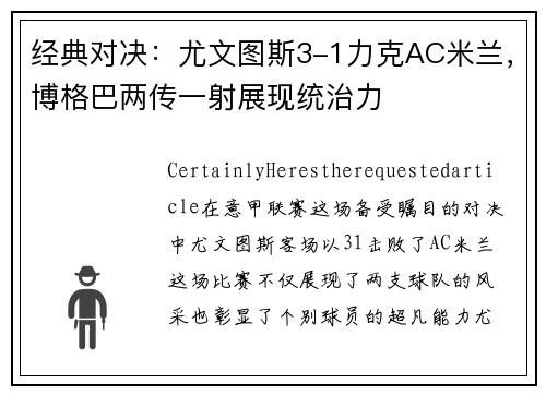 经典对决：尤文图斯3-1力克AC米兰，博格巴两传一射展现统治力