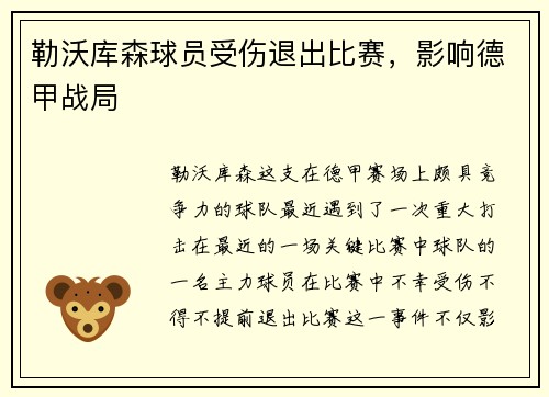 勒沃库森球员受伤退出比赛，影响德甲战局