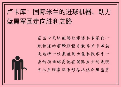 卢卡库：国际米兰的进球机器，助力蓝黑军团走向胜利之路