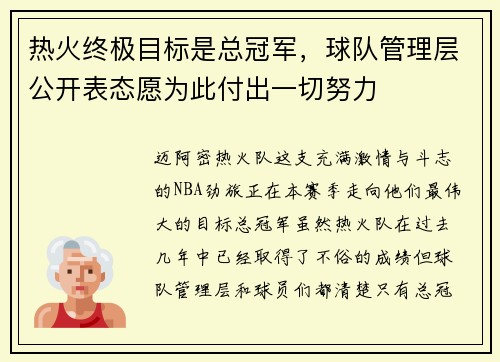 热火终极目标是总冠军，球队管理层公开表态愿为此付出一切努力