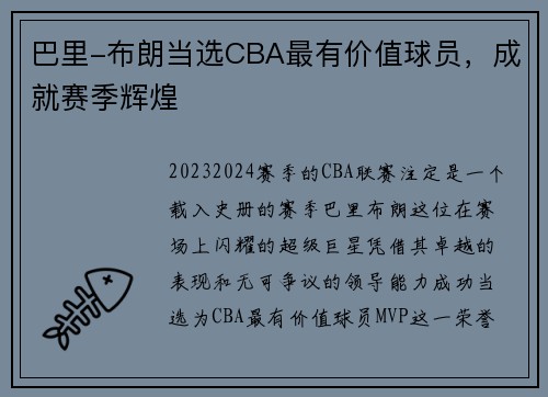 巴里-布朗当选CBA最有价值球员，成就赛季辉煌