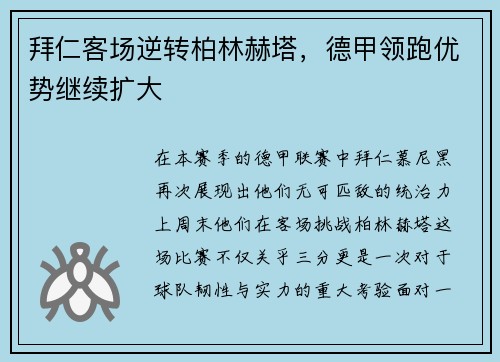 拜仁客场逆转柏林赫塔，德甲领跑优势继续扩大