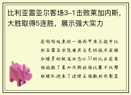 比利亚雷亚尔客场3-1击败莱加内斯，大胜取得5连胜，展示强大实力