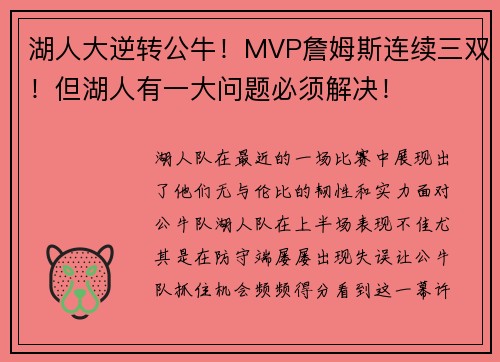 湖人大逆转公牛！MVP詹姆斯连续三双！但湖人有一大问题必须解决！
