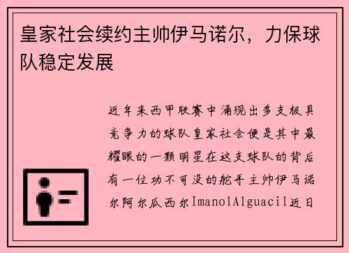 皇家社会续约主帅伊马诺尔，力保球队稳定发展