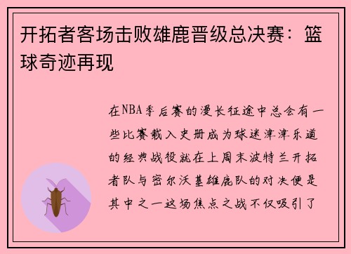 开拓者客场击败雄鹿晋级总决赛：篮球奇迹再现