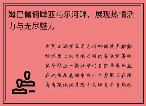 姆巴佩俯瞰亚马尔河畔，展现热情活力与无尽魅力