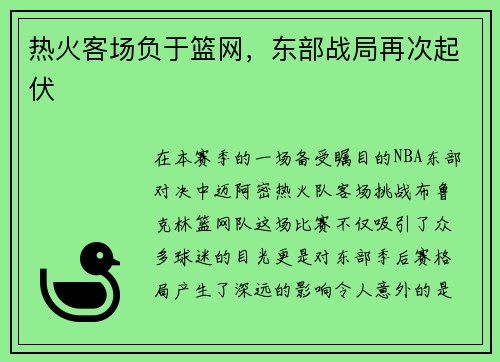 热火客场负于篮网，东部战局再次起伏