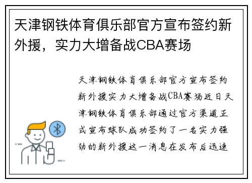 天津钢铁体育俱乐部官方宣布签约新外援，实力大增备战CBA赛场